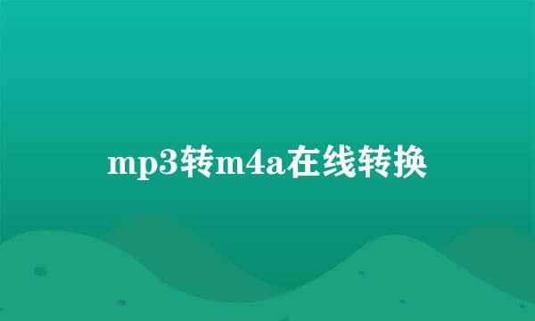 mp3转m4a在线转换
