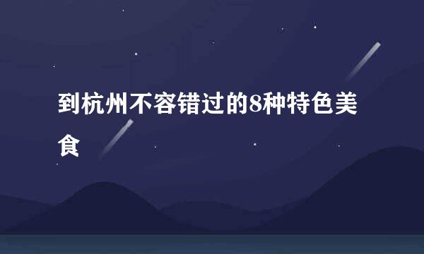 到杭州不容错过的8种特色美食