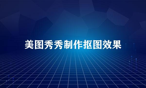 美图秀秀制作抠图效果