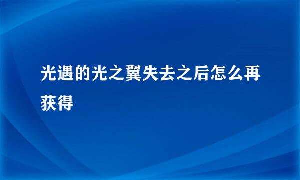 光遇的光之翼失去之后怎么再获得