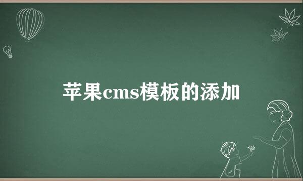 苹果cms模板的添加