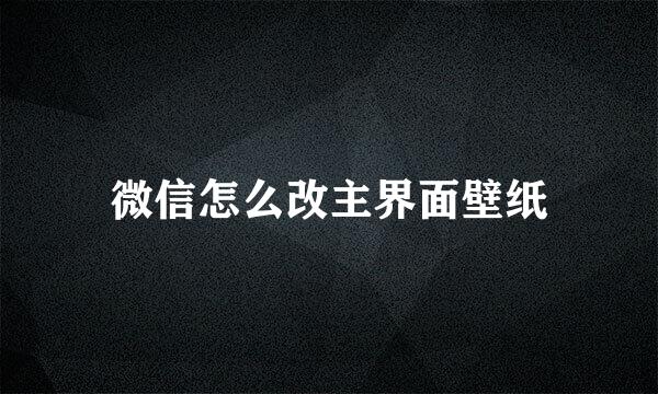 微信怎么改主界面壁纸