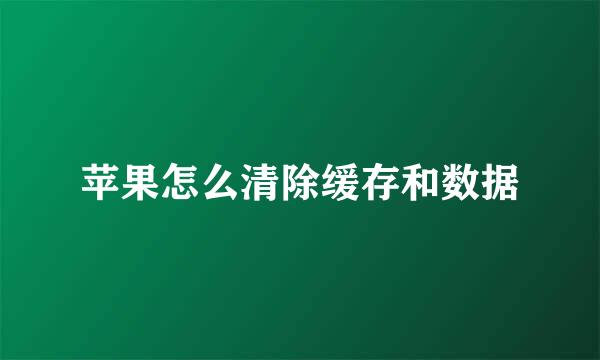 苹果怎么清除缓存和数据