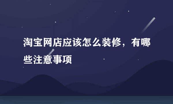 淘宝网店应该怎么装修，有哪些注意事项