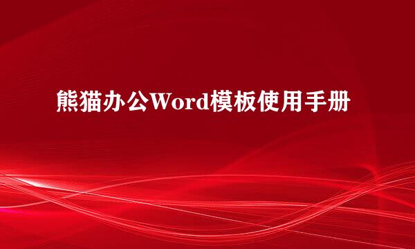 熊猫办公Word模板使用手册