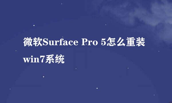 微软Surface Pro 5怎么重装win7系统