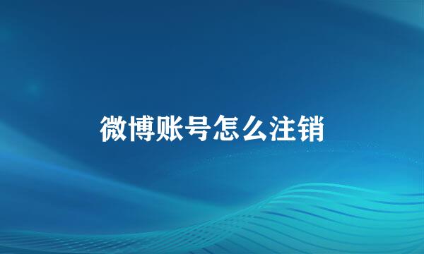 微博账号怎么注销