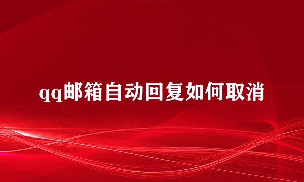 qq邮箱自动回复如何取消
