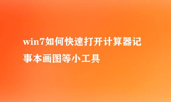 win7如何快速打开计算器记事本画图等小工具