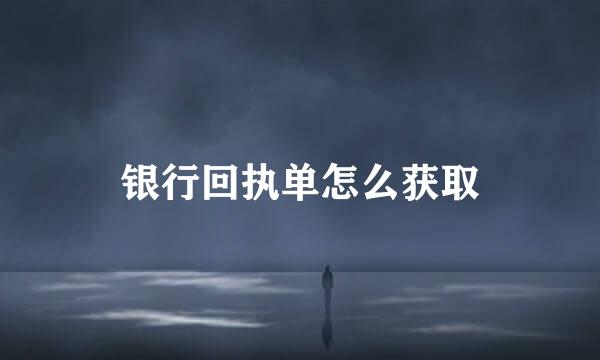 银行回执单怎么获取