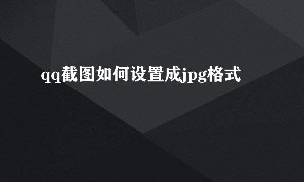 qq截图如何设置成jpg格式