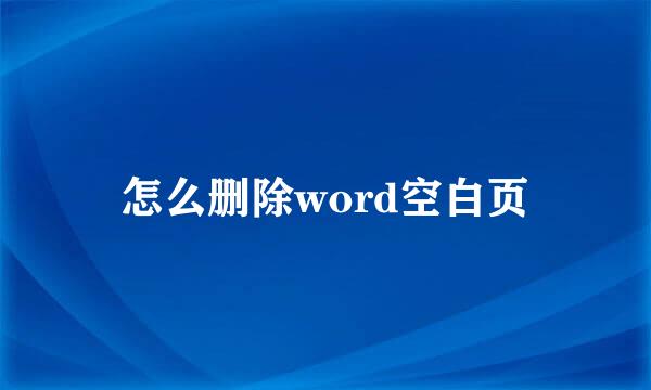 怎么删除word空白页
