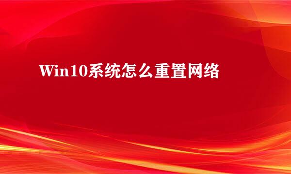 Win10系统怎么重置网络