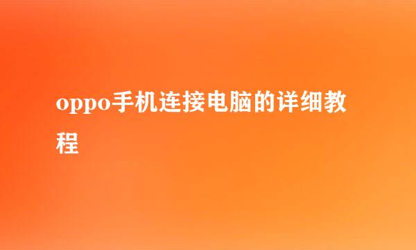 oppo手机连接电脑的详细教程
