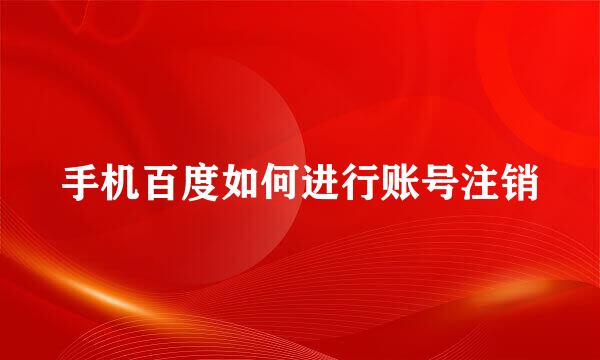 手机百度如何进行账号注销