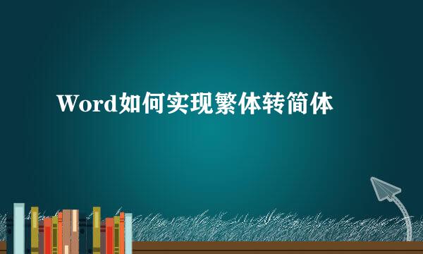 Word如何实现繁体转简体