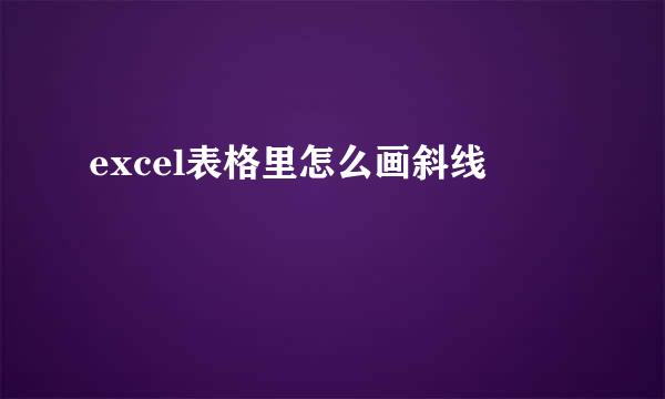 excel表格里怎么画斜线