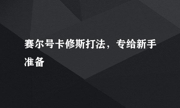 赛尔号卡修斯打法，专给新手准备