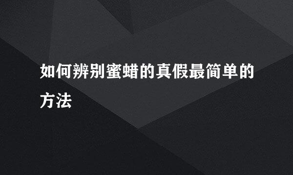 如何辨别蜜蜡的真假最简单的方法