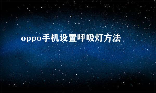 oppo手机设置呼吸灯方法