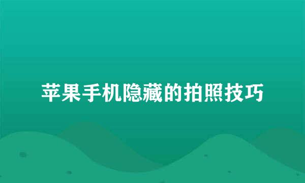苹果手机隐藏的拍照技巧