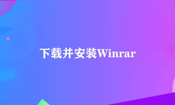 下载并安装Winrar