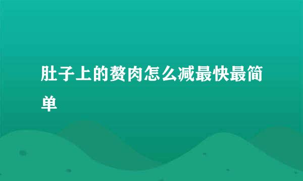 肚子上的赘肉怎么减最快最简单