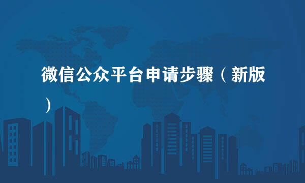 微信公众平台申请步骤(新版)