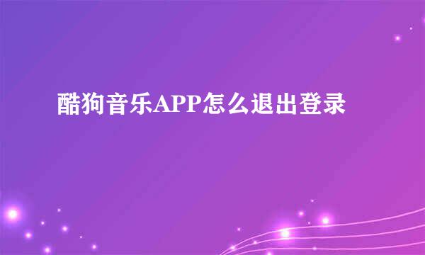 酷狗音乐APP怎么退出登录