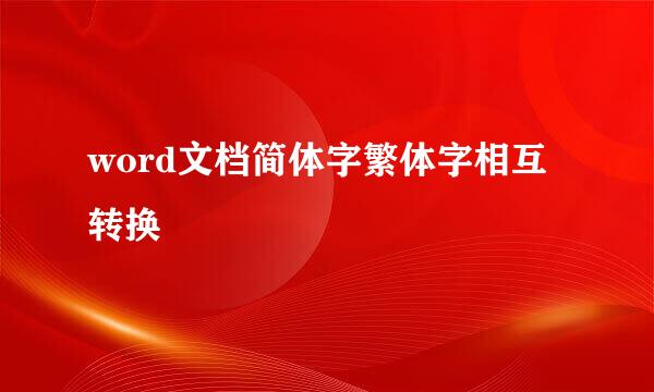 word文档简体字繁体字相互转换