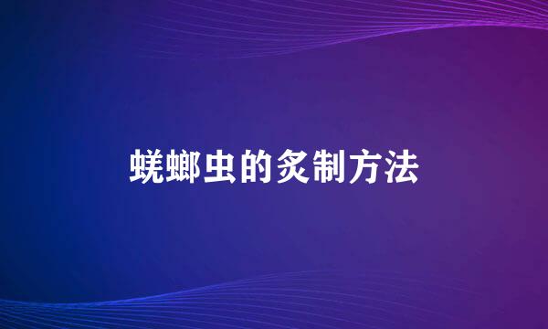 蜣螂虫的炙制方法