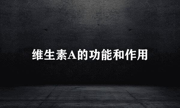 维生素A的功能和作用