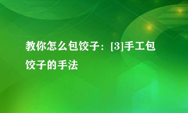 教你怎么包饺子：[3]手工包饺子的手法