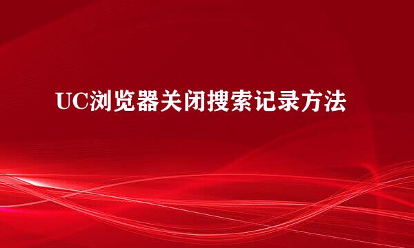 UC浏览器关闭搜索记录方法