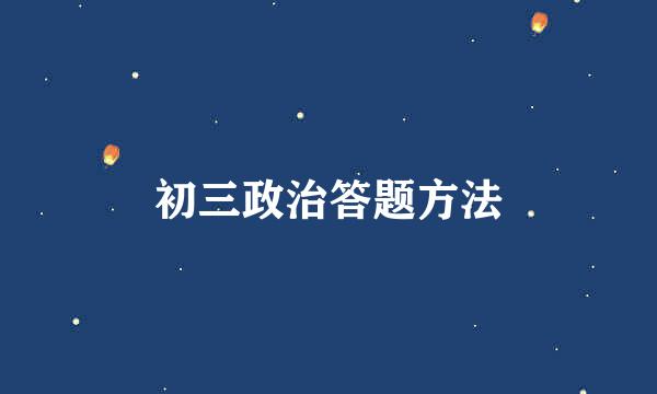 初三政治答题方法