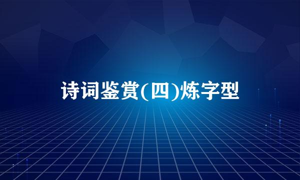 诗词鉴赏(四)炼字型