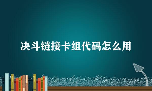 决斗链接卡组代码怎么用