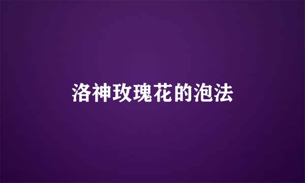 洛神玫瑰花的泡法