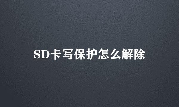 SD卡写保护怎么解除