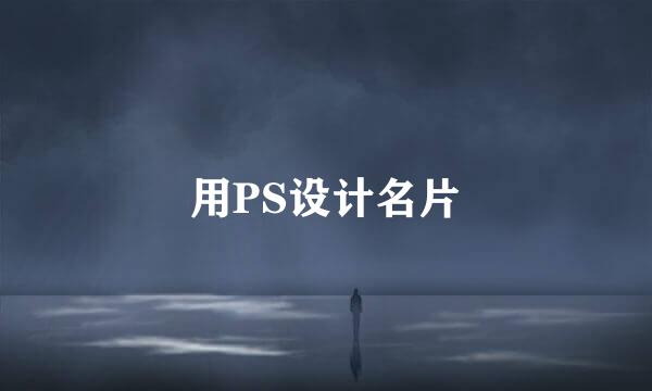 用PS设计名片