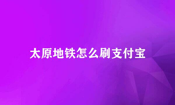太原地铁怎么刷支付宝