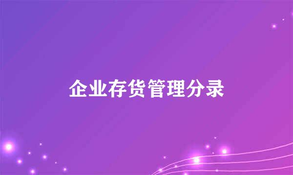 企业存货管理分录