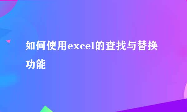 如何使用excel的查找与替换功能