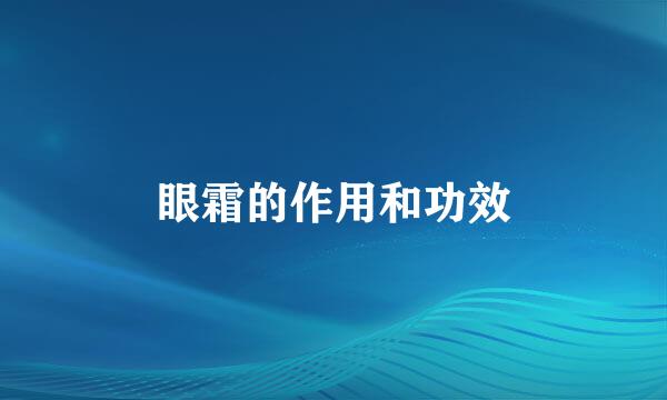 眼霜的作用和功效