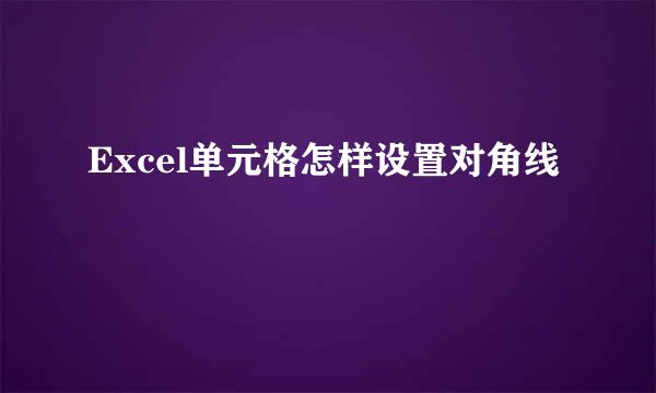 Excel单元格怎样设置对角线