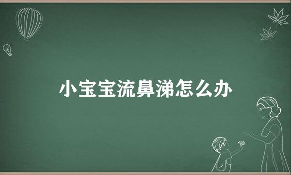 小宝宝流鼻涕怎么办