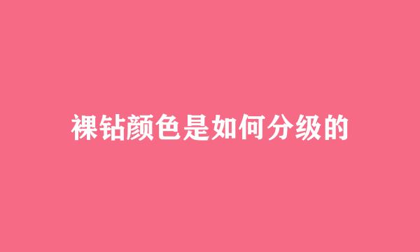 裸钻颜色是如何分级的