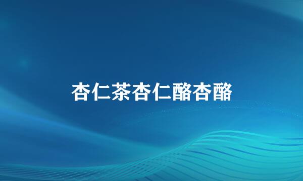 杏仁茶杏仁酪杏酪