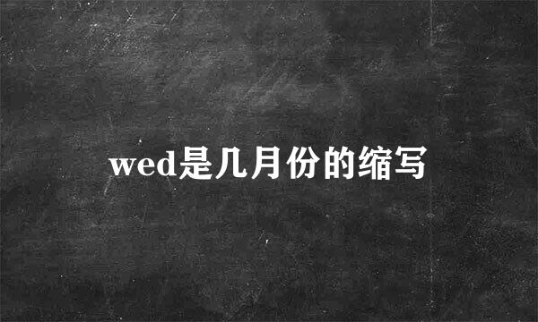wed是几月份的缩写