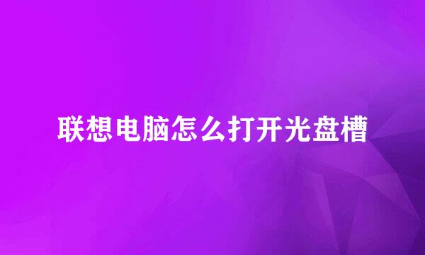 联想电脑怎么打开光盘槽